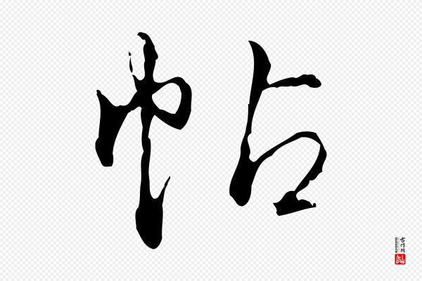 高宗《跋保母帖》帖