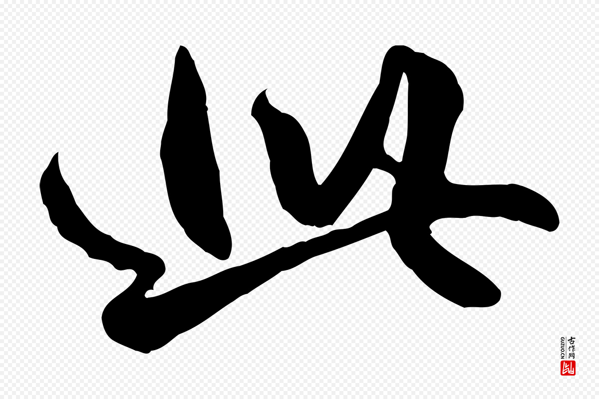 元代赵孟頫《绝交书》中的“此”字书法矢量图下载