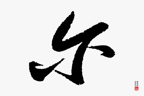 苏轼《武昌西山诗》爾(尔)