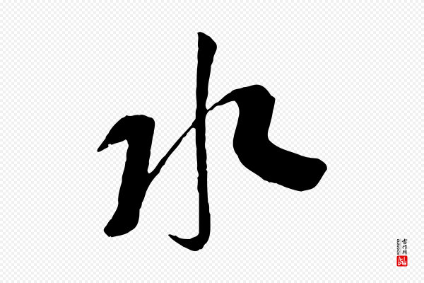 苏洵《与提举帖》水