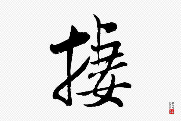 米芾《跋殷令名碑後》棲(栖)