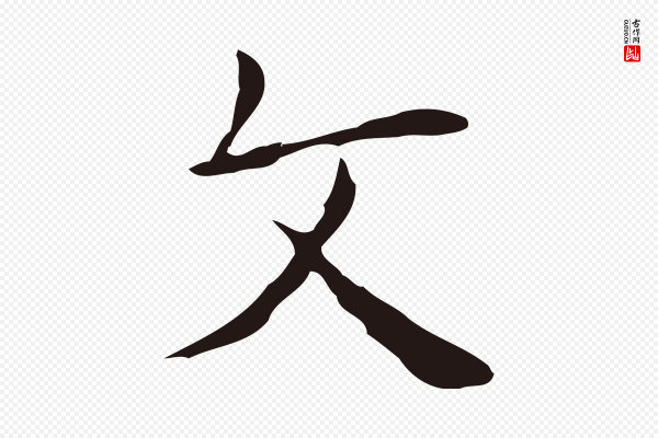 俞和《急就章释文》文