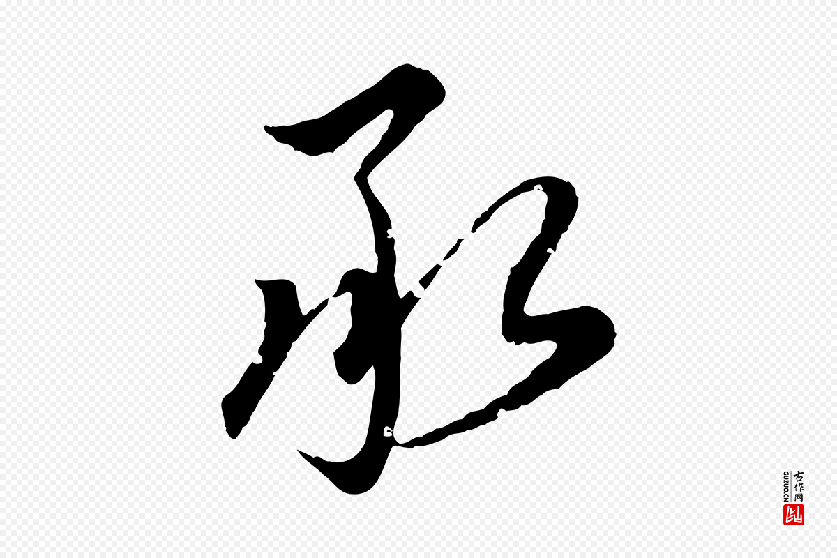 元代虞集《跋孝女曹娥碑》中的“承”字书法矢量图下载
