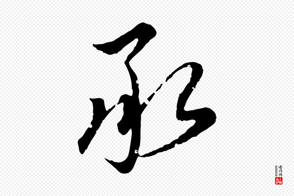 虞集《跋孝女曹娥碑》承