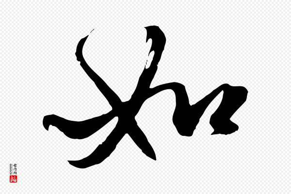 赵孟頫《绝交书》如