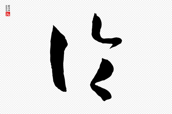 孙过庭《书谱》論(论)