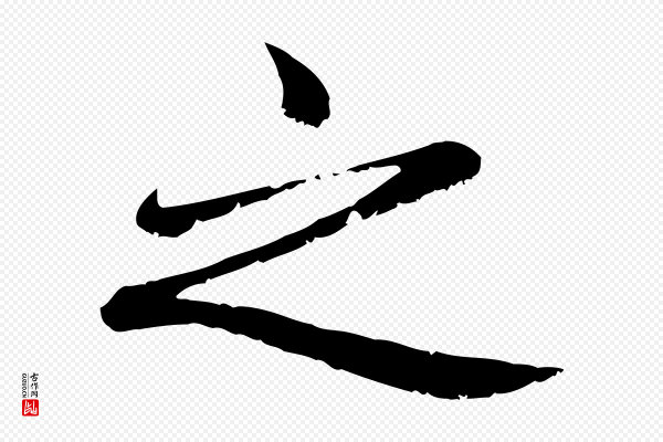 赵孟頫《卫淑媛墓志》之