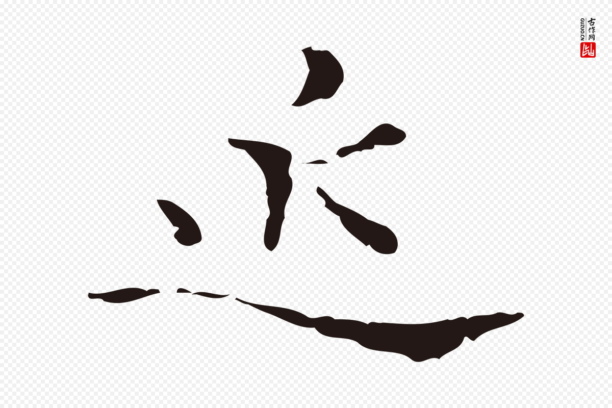 元代卫仁《与九成帖》中的“近”字书法矢量图下载