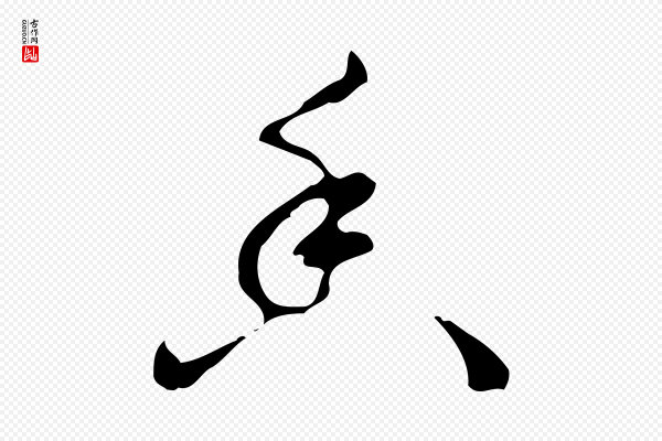 高宗《跋行穰帖》香