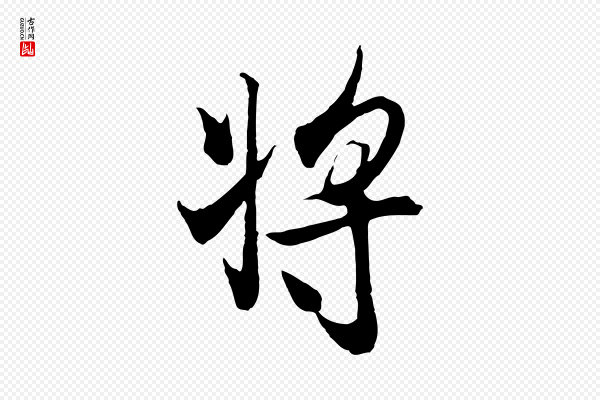 陆继善《双钩兰亭序》將(将)