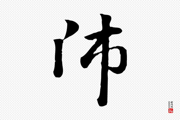 赵孟頫《急就章》師(师)