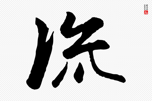 赵孟頫《襄阳歌》流