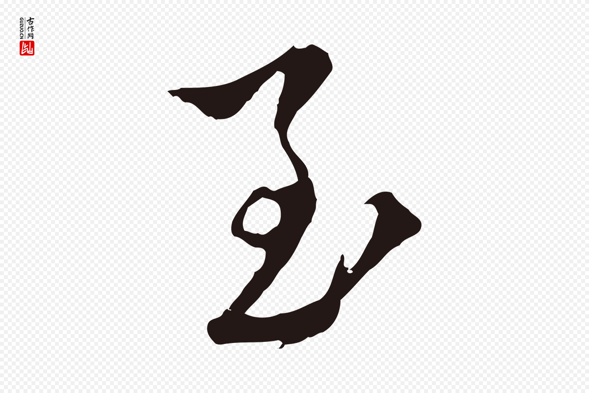 元代陈基《与伯行帖》中的“至”字书法矢量图下载