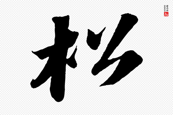 苏轼《中山松醪赋》松