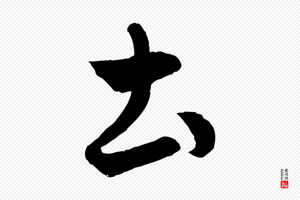 赵孟頫《临右军帖》土