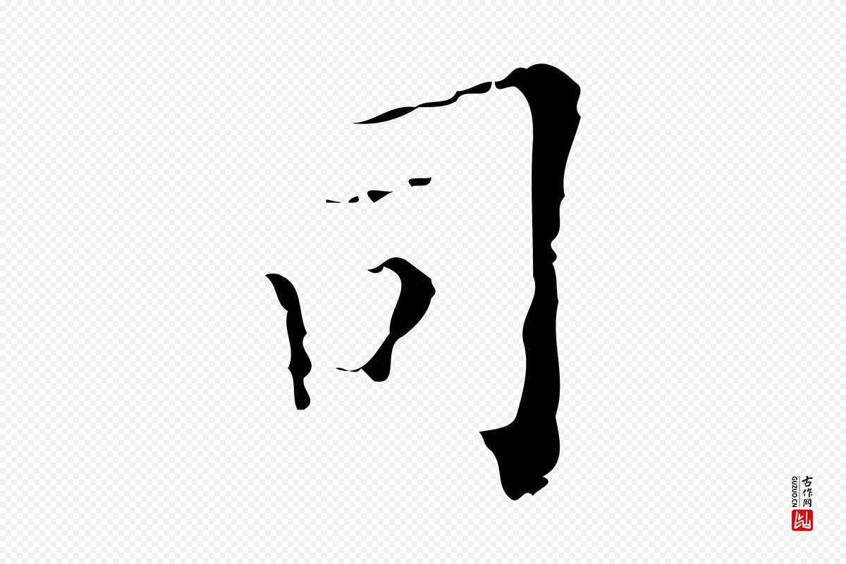 明代吴廷《跋快雪时晴帖》中的“司”字书法矢量图下载