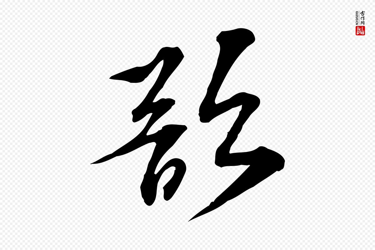 宋代苏过《诗帖》中的“欲”字书法矢量图下载