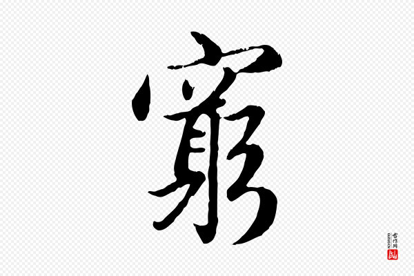 赵孟頫《感兴诗并序》窮(穷)