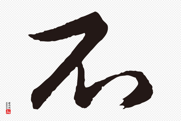 王蒙《与德常帖》不
