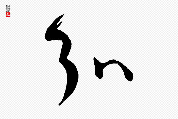 孙过庭《书谱》弘