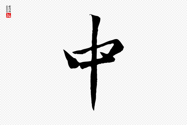 黄山谷《苦笋赋》中