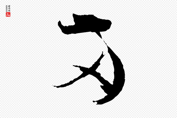 孙过庭《书谱》兩(两)