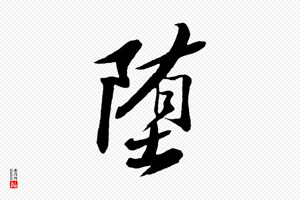 苏轼《石恪画维摩赞》墮(堕)