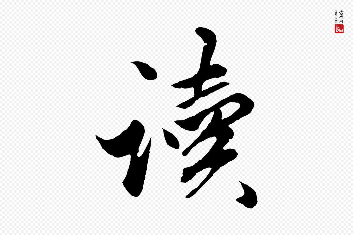 元代赵孟頫《绝交书》中的“讀(读)”字书法矢量图下载