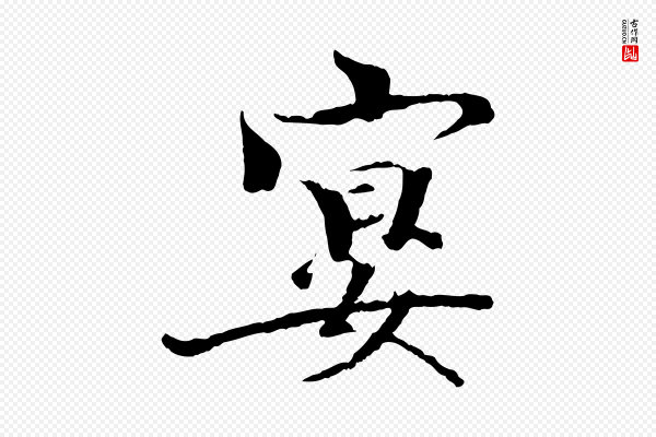 欧阳修《与端明帖》宴