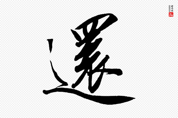 太宗《敕蔡行》還(还)