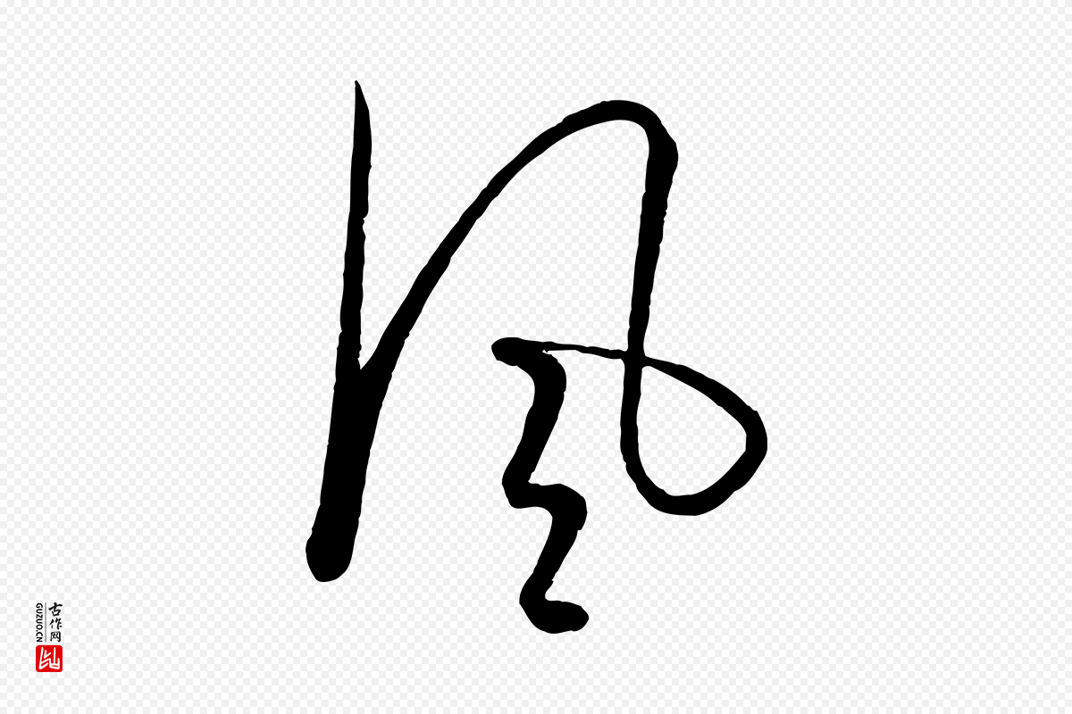 元代饶介《送孟东野序》中的“風(风)”字书法矢量图下载