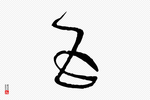 孙过庭《书谱》五
