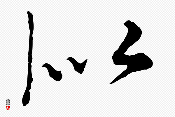 沈右《与寓斋帖》似
