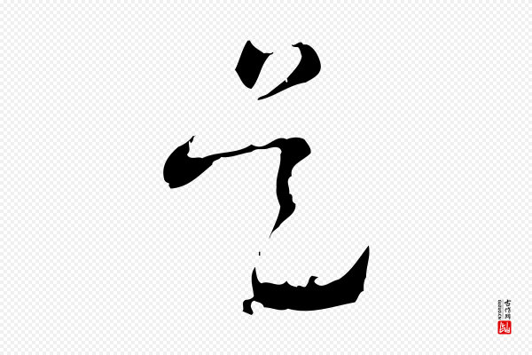 文彭《与华麓帖》是