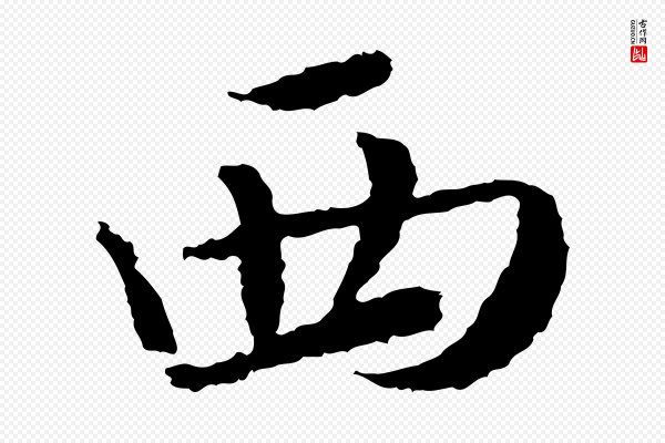岑象求《跋武昌西山诗》西