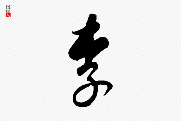 饶介《送孟东野序》李