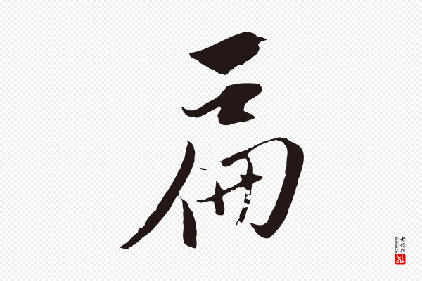 陈基《与伯行帖》扁