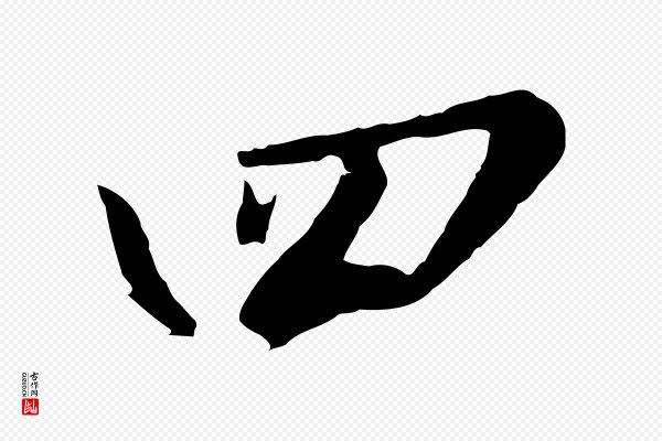 苏轼《春帖子词》四