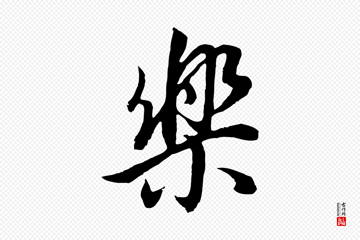 明代董其昌《邵康节先生自着无名公》中的“樂(乐)”字书法矢量图下载