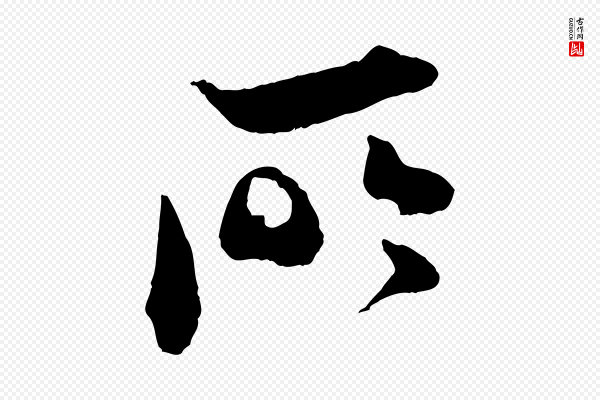 孙甫《与子温帖》所