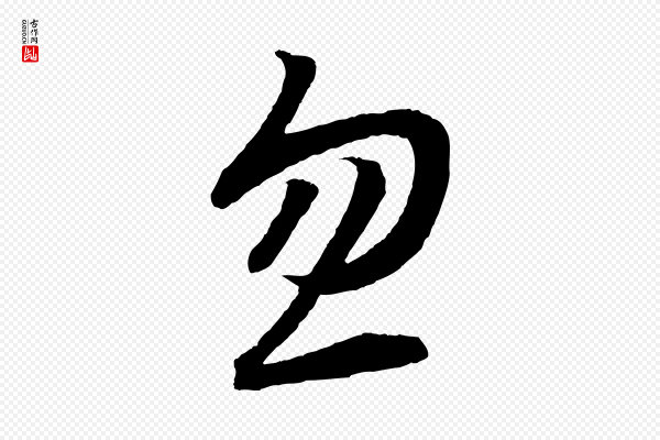高宗《洛神赋》忽