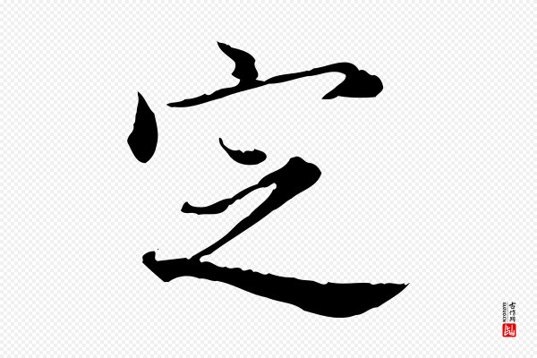 董其昌《跋送梨帖》定