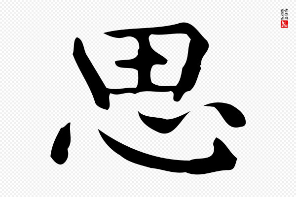 宋濂《跋临东方先生画赞》思