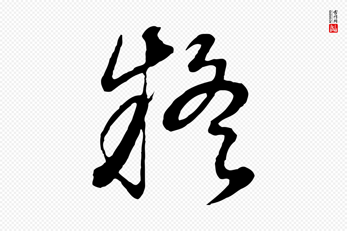 明代董其昌《邵康节先生自着无名公》中的“疑”字书法矢量图下载