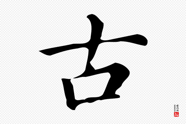 文徵明《跋万岁通天进帖》古
