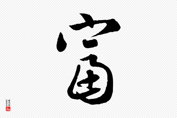 赵孟頫《归去来并序》富