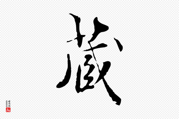 虞集《跋孝女曹娥碑》藏