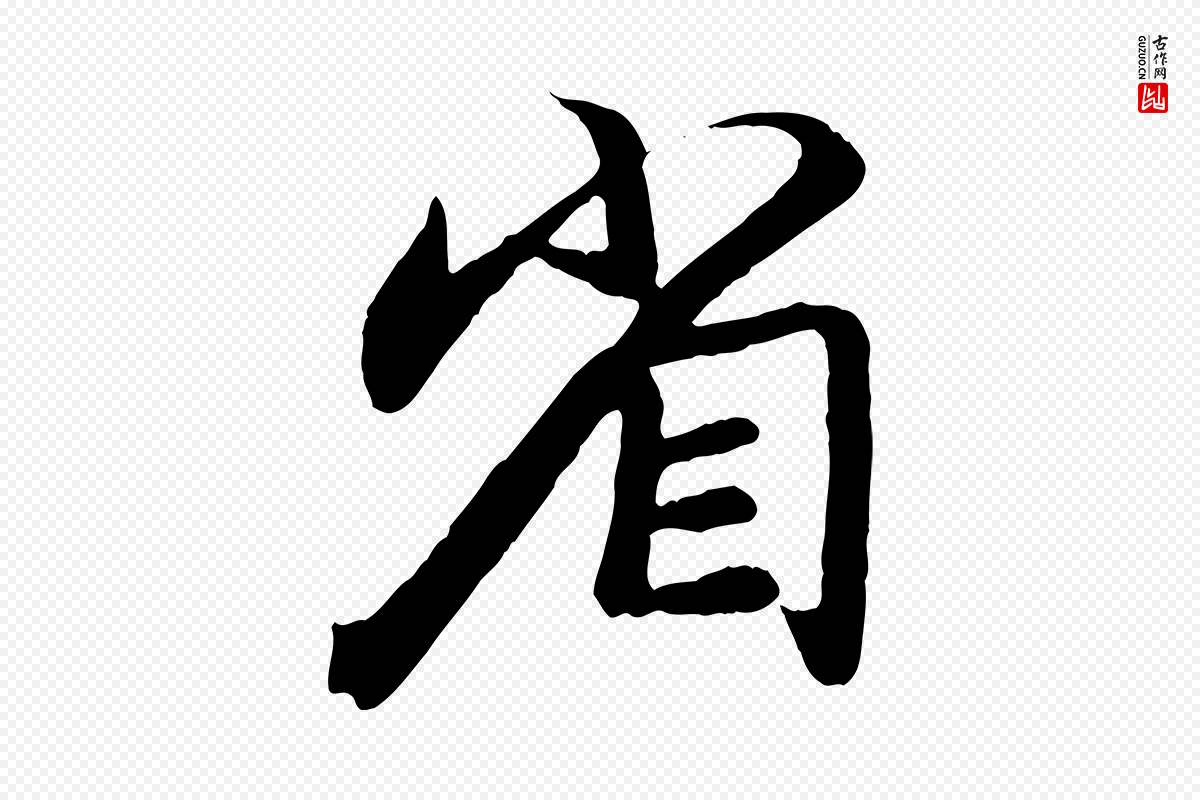 元代赵孟頫《与师孟帖》中的“省”字书法矢量图下载