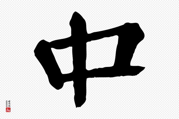 颜真卿《自书告身帖》中