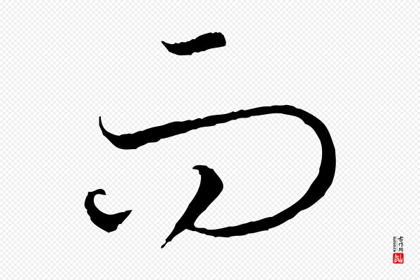 高宗《嵇康养生论》而